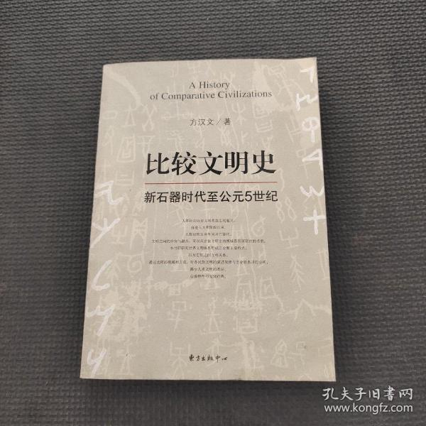 比较文明史：新石器时代至公元5世纪