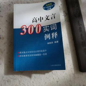 高中文言300实词释例