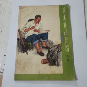 美术作品介绍 第一辑