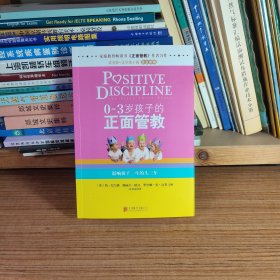 0-3岁孩子的正面管教：影响孩子一生的头三年