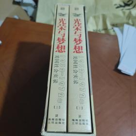 光荣与梦想：1932-1972年美国社会实录