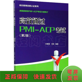 项目管理资质认证系列：高效通过PMI-ACP考试（第2版）