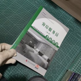 客房服务员<初级>国家职业技能鉴定考核指导