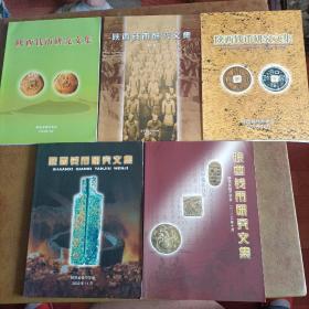 陕西钱币研究文集:2001年、2002年、2003年、2004年、2006年（五本合售）
