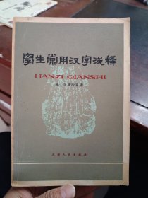 学生常用汉字浅释