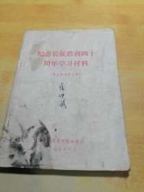 纪念长征胜利四十周年学习材料