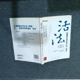 活法（贰）：超级“企业人”的活法