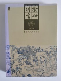 中国古典文学名著丛书：喻世明言