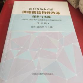 出口食品农产品供给侧结构性改革探索与实践—山东出口食品农产品质量安全示范省创建纪实(技术篇)