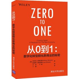 从0到1：数字化转型孵化新商业的秘密