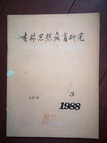 吉林思想教育研究(刊名题字刘敬之)1988年总第7期，于明福《对青年缺乏信仰原因的分析及其教育的探讨》林玉成《中专学生思想状况的调查及分析一我校学生恋爱情况引起的思考》刘振通姚秋杰《当代大学生观念变化浅析》马恩福《对师范学院培养合格人才的思考》