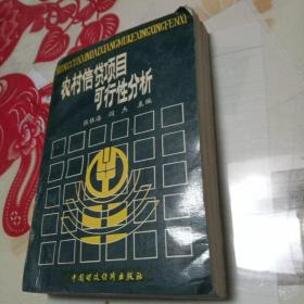 农村信货项目可行性分析