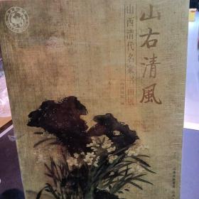 山右清风 : 山西清代名家书画展