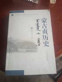 蒙古贞历史