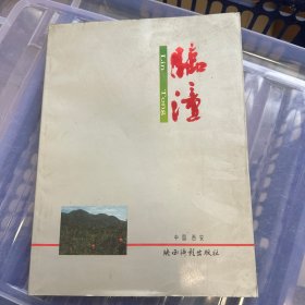 临潼【画册1994年一版一印】