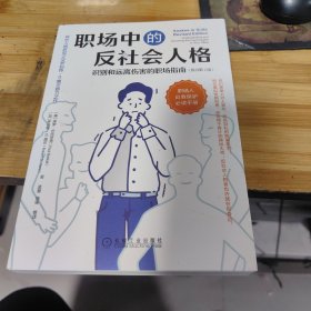 职场中的反社会人格：识别和远离伤害的职场指南（原书第2版）