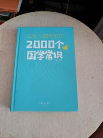 年轻人要熟知的2000个文化常识