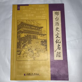 邢台历史文化名胜