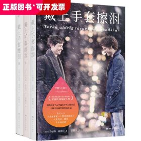 戴上手套擦泪：全三册（比《请以你的名字呼唤我》《Skam》更触动人心的初恋故事，瑞典每3人中就有1个人阅读过）