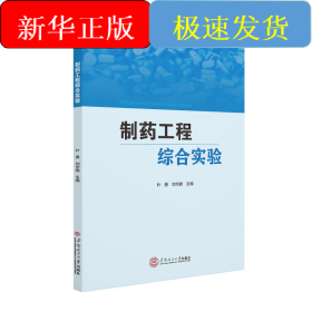 制藥工程綜合實(shí)驗(yàn)/葉勇 劉華鼐