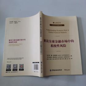 解读全球金融市场中的系统性风险