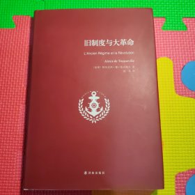 旧制度与大革命 精装