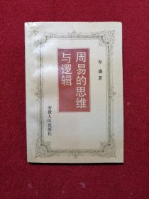 周易的思维与逻辑