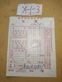 新华书店西安市店发票1972