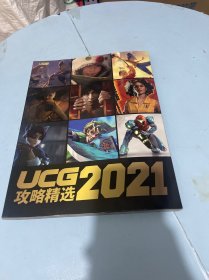 UCG攻略精选2021（无盘）