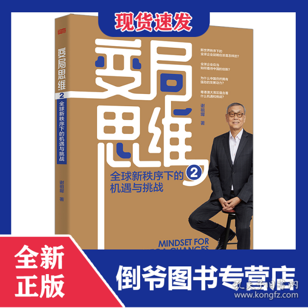 变局思维2：全球新秩序下的机遇与挑战 9787520744164