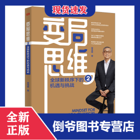 变局思维2：全球新秩序下的机遇与挑战 9787520744164