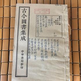 古今图书集成 第461册小儿疮疡门痘疹门钱乙小儿直诀朱肱活人书陈文中痘疹方论沈氏痘疹心传必效良方刘完素六书张从政儒门事亲王好古斑论萃英李果十书倪维德原机启微朱震亨格致余论平治荟萃朱震亨幼科全书方贤奇效良方万氏万密斋家传痘疹心法