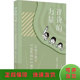 评价的力量 让每个孩子"适性扬长"地发展