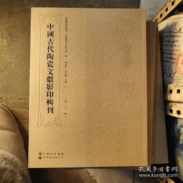 中国古代陶瓷文献影印辑刊