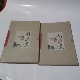 创业史（全二册）