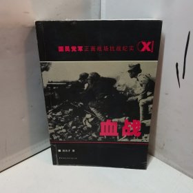 血战(国民党军正面战场抗战纪实)