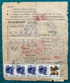 80年代包裹单：山西柳林寄阳泉普23四川民居变体裁切移位两面对比