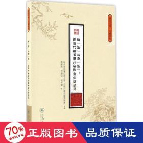 做“缶”与卖“缶”：近现代枫溪潮州窑陶瓷业访（潮汕文库·文献系列）