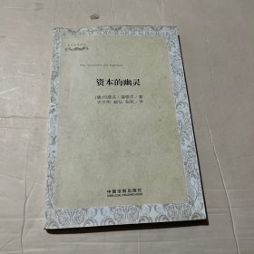 公共思想译丛：资本的幽灵