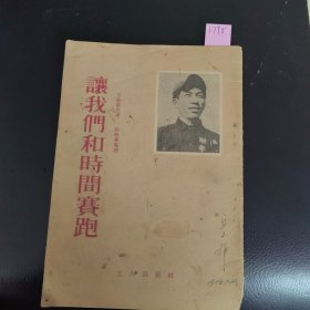 让我们和时间赛跑