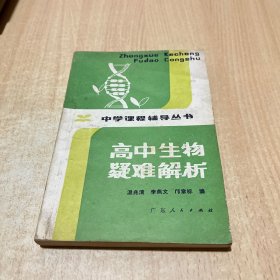 高中生物疑难解析