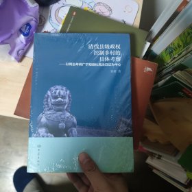 清代县级政权控制乡村的具体考察：以同治年间广宁知县杜凤治日记为中心