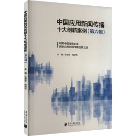 中国应用新闻传播十大案例（第六辑）