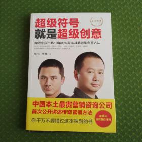 超级符号就是超级创意：席卷中国市场10年的华与华战略营销创意方法