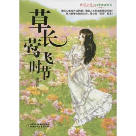 【正版新书】优活女孩·心灵美读系列：草长莺飞时节