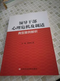 领导干部心理危机及调适 典型案例解析