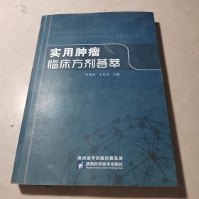 实用肿瘤临床方剂荟萃