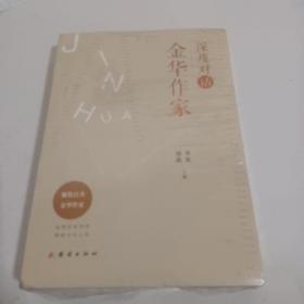 深度对话金华作家<未开封>