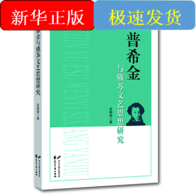 普希金與俄蘇文藝思想研究
