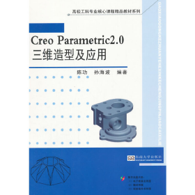 Creo Parametric 2 0三维造型及应用9787564148041